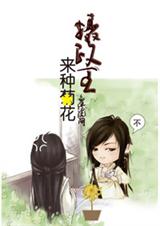摄政王,来种菊花封面