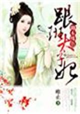 卿本殊色,跟班太子妃封面