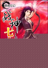 战神七小姐 全集封面