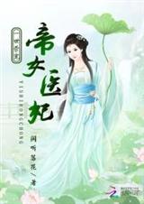 神医嫁到封面