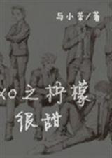 EXO之柠檬很甜封面