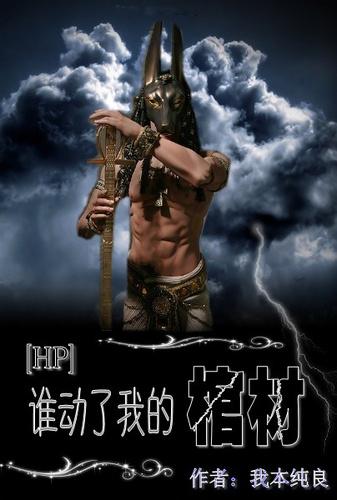 谁动了我的棺材(HP耽美)封面