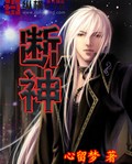 断神封面