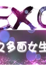 EXO之多面女生封面