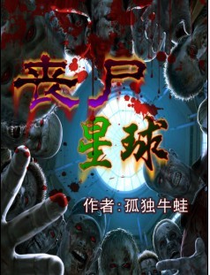 丧尸星球封面