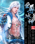 至尊冰神封面