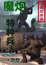魔炮特种兵 尼克尔·浩劫封面