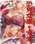 恐男女皇封面