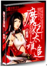 魔妃太难追 默雅封面