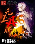 无上丹师封面