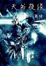 天书夜谈封面