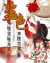 盗色封面