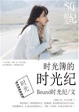 时光簿的时光纪封面