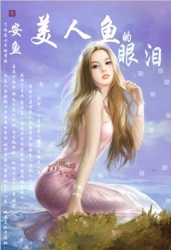 鲛人复仇记:美人鱼的眼泪封面