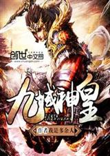 九域神皇封面