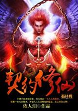 契约修仙封面