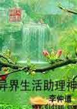 异界生活助理神 李仲道 李仲道封面