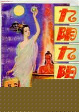 九阴九阳 完结封面
