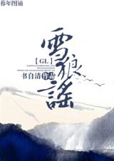 雪狼谣封面
