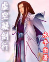 虚空凝剑行_1封面
