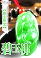 碧玉佛封面