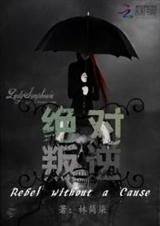 绝对叛逆封面