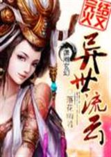 异世流云 完结封面