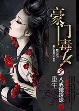 重生之豪门毒女封面