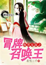 腹黑无敌之冒牌召唤王封面
