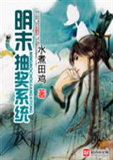 明末抽奖系统封面