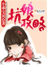 坑娘攻略封面
