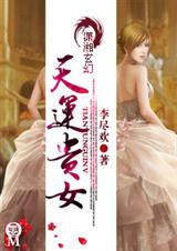 天运贵女 完封面