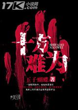 十方难为封面