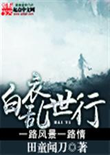 白衣乱世行封面