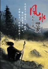 风水世家封面
