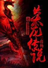 炎龙传说封面