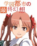 学园都市之最终幻想封面