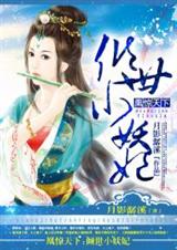 凰惊天下:倾世小妖妃封面