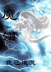 魔翎:超越诛仙的魔幻大作封面
