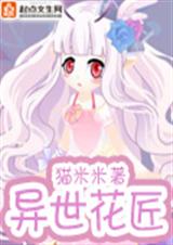 异世花匠封面
