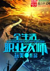 全生活职业大师封面