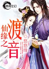 仙缘之渡音封面