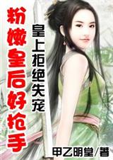 粉嫩皇后好抢手(完结)封面