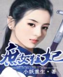 庶女狂妃(完结)封面