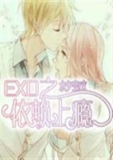 EXO之依赖成瘾封面