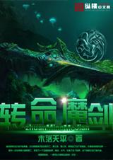 转命魔剑封面