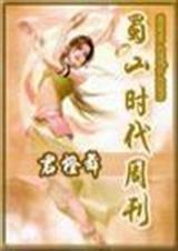 网游之蜀山时代周刊封面