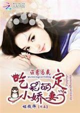误惹总裁:吃定呆萌小娇妻封面