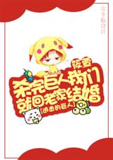 打完巨人我们就回老家结婚封面