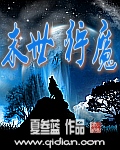 末世狩魔封面